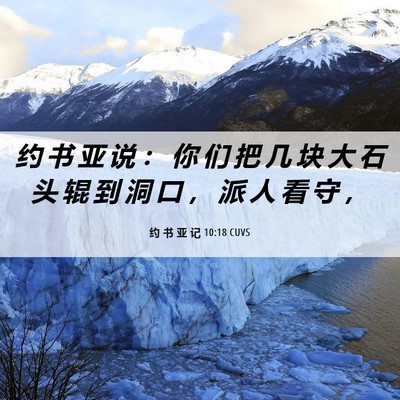 Picture 06 - 约 书 亚 记 10:18 CUVS - 约 书 亚 说 ： 你 们 把 几 块 大 石 - Bible Verse Picture
