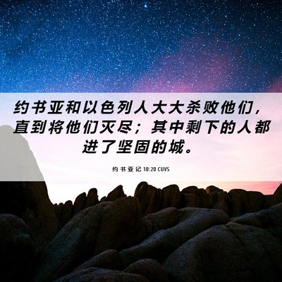 Picture 06 - 约 书 亚 记 10:20 CUVS - 约 书 亚 和 以 色 列 人 大 大 杀 败 - Bible Verse Picture