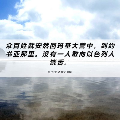 Picture 06 - 约 书 亚 记 10:21 CUVS - 众 百 姓 就 安 然 回 玛 基 大 营 中 - Bible Verse Picture