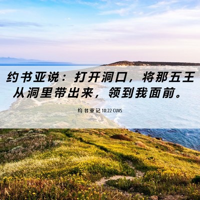 Picture 06 - 约 书 亚 记 10:22 CUVS - 约 书 亚 说 ： 打 开 洞 口 ， 将 那 - Bible Verse Picture