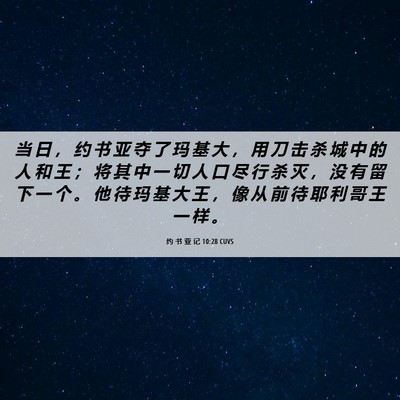 Picture 06 - 约 书 亚 记 10:28 CUVS - 当 日 ， 约 书 亚 夺 了 玛 基 大 ， - Bible Verse Picture
