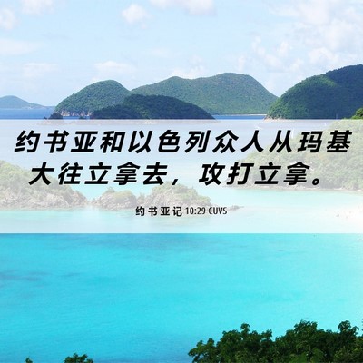 Picture 06 - 约 书 亚 记 10:29 CUVS - 约 书 亚 和 以 色 列 众 人 从 玛 基 - Bible Verse Picture
