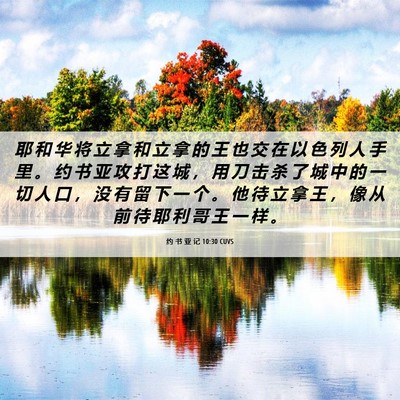 Picture 06 - 约 书 亚 记 10:30 CUVS - 耶 和 华 将 立 拿 和 立 拿 的 王 也 - Bible Verse Picture