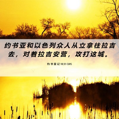 Picture 06 - 约 书 亚 记 10:31 CUVS - 约 书 亚 和 以 色 列 众 人 从 立 拿 - Bible Verse Picture