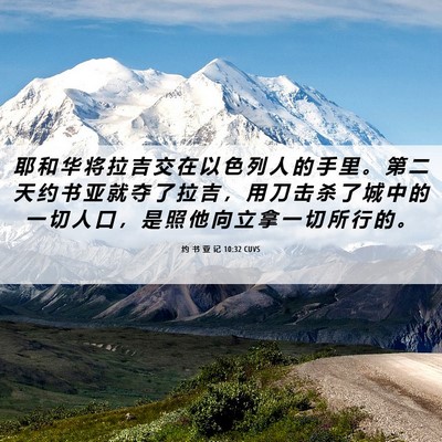 Picture 06 - 约 书 亚 记 10:32 CUVS - 耶 和 华 将 拉 吉 交 在 以 色 列 人 - Bible Verse Picture