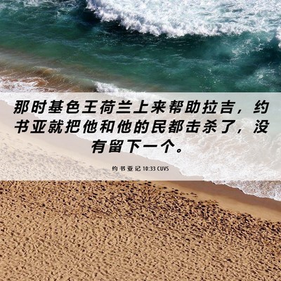 Picture 06 - 约 书 亚 记 10:33 CUVS - 那 时 基 色 王 荷 兰 上 来 帮 助 拉 - Bible Verse Picture