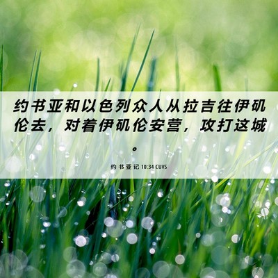Picture 06 - 约 书 亚 记 10:34 CUVS - 约 书 亚 和 以 色 列 众 人 从 拉 吉 - Bible Verse Picture