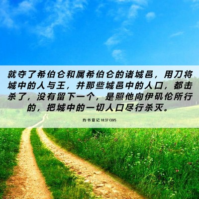 Picture 06 - 约 书 亚 记 10:37 CUVS - 就 夺 了 希 伯 仑 和 属 希 伯 仑 的 - Bible Verse Picture