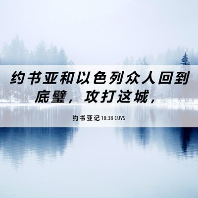 Picture 06 - 约 书 亚 记 10:38 CUVS - 约 书 亚 和 以 色 列 众 人 回 到 底 - Bible Verse Picture