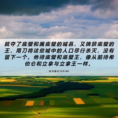 Picture 06 - 约 书 亚 记 10:39 CUVS - 就 夺 了 底 璧 和 属 底 璧 的 城 邑 - Bible Verse Picture