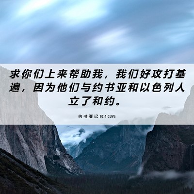 Picture 06 - 约 书 亚 记 10:4 CUVS - 求 你 们 上 来 帮 助 我 ， 我 们 好 - Bible Verse Picture
