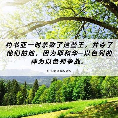 Picture 06 - 约 书 亚 记 10:42 CUVS - 约 书 亚 一 时 杀 败 了 这 些 王 ， - Bible Verse Picture