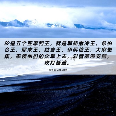 Picture 06 - 约 书 亚 记 10:5 CUVS - 於 是 五 个 亚 摩 利 王 ， 就 是 耶 - Bible Verse Picture