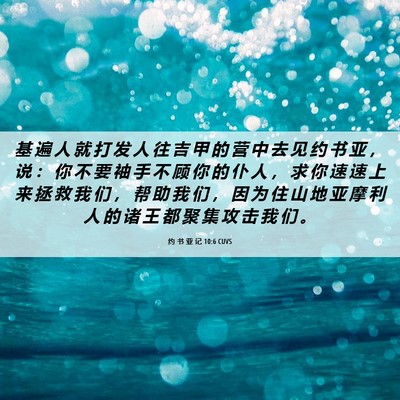 Picture 06 - 约 书 亚 记 10:6 CUVS - 基 遍 人 就 打 发 人 往 吉 甲 的 营 - Bible Verse Picture