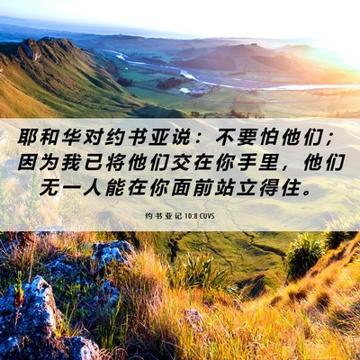 Picture 06 - 约 书 亚 记 10:8 CUVS - 耶 和 华 对 约 书 亚 说 ： 不 要 怕 - Bible Verse Picture