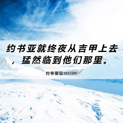 Picture 06 - 约 书 亚 记 10:9 CUVS - 约 书 亚 就 终 夜 从 吉 甲 上 去 ， - Bible Verse Picture
