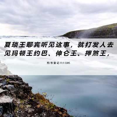 Picture 06 - 约 书 亚 记 11:1 CUVS - 夏 琐 王 耶 宾 听 见 这 事 ， 就 打 - Bible Verse Picture