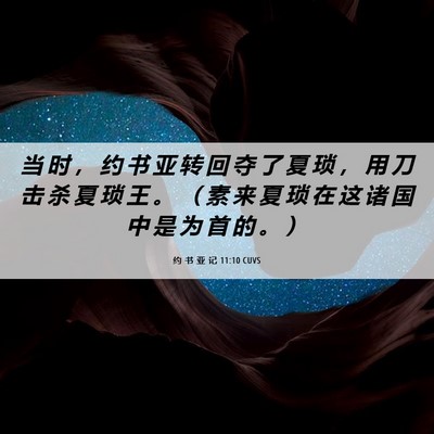 Picture 06 - 约 书 亚 记 11:10 CUVS - 当 时 ， 约 书 亚 转 回 夺 了 夏 琐 - Bible Verse Picture