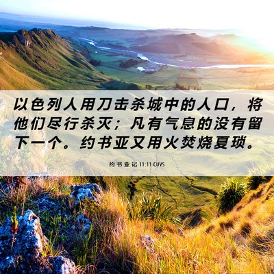 Picture 06 - 约 书 亚 记 11:11 CUVS - 以 色 列 人 用 刀 击 杀 城 中 的 人 - Bible Verse Picture