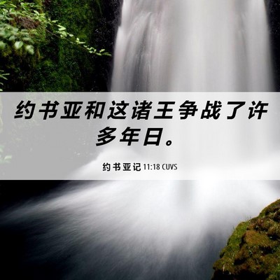 Picture 06 - 约 书 亚 记 11:18 CUVS - 约 书 亚 和 这 诸 王 争 战 了 许 多 - Bible Verse Picture