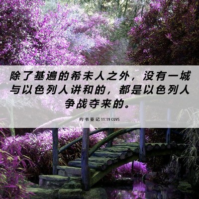 Picture 06 - 约 书 亚 记 11:19 CUVS - 除 了 基 遍 的 希 未 人 之 外 ， 没 - Bible Verse Picture