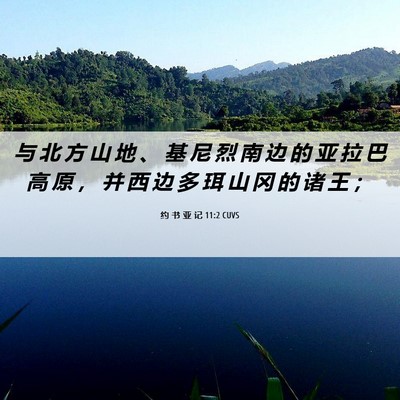 Picture 06 - 约 书 亚 记 11:2 CUVS - 与 北 方 山 地 、 基 尼 烈 南 边 的 - Bible Verse Picture
