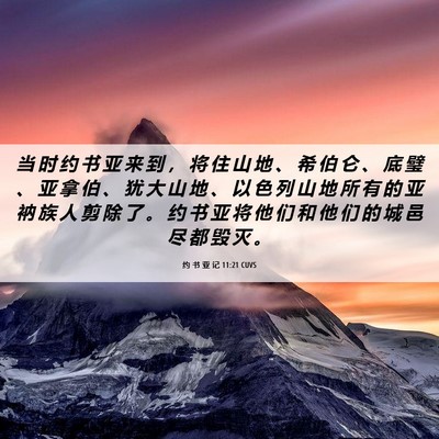 Picture 06 - 约 书 亚 记 11:21 CUVS - 当 时 约 书 亚 来 到 ， 将 住 山 地 - Bible Verse Picture