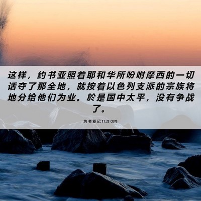 Picture 06 - 约 书 亚 记 11:23 CUVS - 这 样 ， 约 书 亚 照 着 耶 和 华 所 - Bible Verse Picture