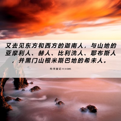 Picture 06 - 约 书 亚 记 11:3 CUVS - 又 去 见 东 方 和 西 方 的 迦 南 人 - Bible Verse Picture