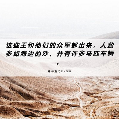 Picture 06 - 约 书 亚 记 11:4 CUVS - 这 些 王 和 他 们 的 众 军 都 出 来 - Bible Verse Picture