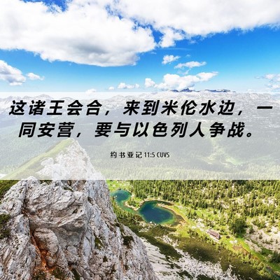 Picture 06 - 约 书 亚 记 11:5 CUVS - 这 诸 王 会 合 ， 来 到 米 伦 水 边 - Bible Verse Picture