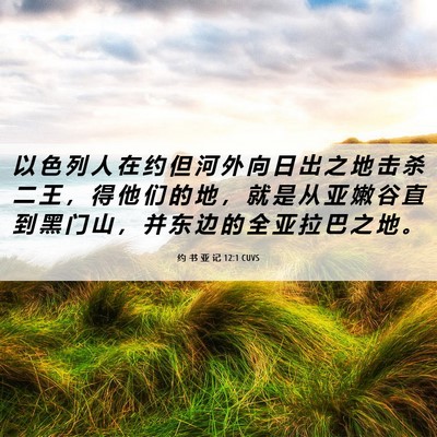 Picture 06 - 约 书 亚 记 12:1 CUVS - 以 色 列 人 在 约 但 河 外 向 日 出 - Bible Verse Picture