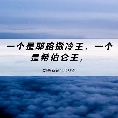 Picture 06 - 约 书 亚 记 12:10 CUVS - 一 个 是 耶 路 撒 冷 王 ， 一 个 是 - Bible Verse Picture