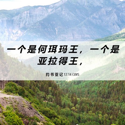 Picture 06 - 约 书 亚 记 12:14 CUVS - 一 个 是 何 珥 玛 王 ， 一 个 是 亚 - Bible Verse Picture