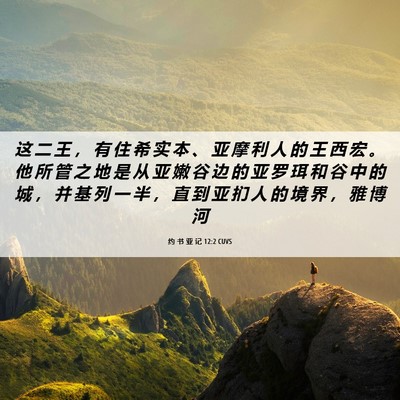 Picture 06 - 约 书 亚 记 12:2 CUVS - 这 二 王 ， 有 住 希 实 本 、 亚 摩 - Bible Verse Picture