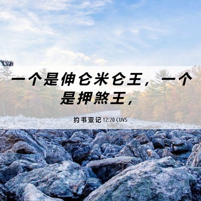 Picture 06 - 约 书 亚 记 12:20 CUVS - 一 个 是 伸 仑 米 仑 王 ， 一 个 是 - Bible Verse Picture