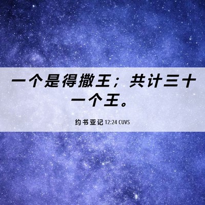 Picture 06 - 约 书 亚 记 12:24 CUVS - 一 个 是 得 撒 王 ； 共 计 三 十 一 - Bible Verse Picture