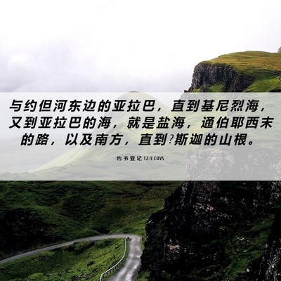 Picture 06 - 约 书 亚 记 12:3 CUVS - 与 约 但 河 东 边 的 亚 拉 巴 ， 直 - Bible Verse Picture