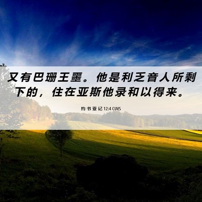 Picture 06 - 约 书 亚 记 12:4 CUVS - 又 有 巴 珊 王 噩 。 他 是 利 乏 音 - Bible Verse Picture