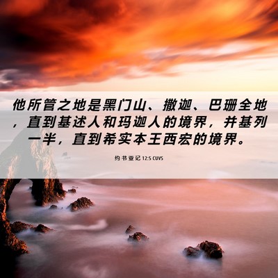 Picture 06 - 约 书 亚 记 12:5 CUVS - 他 所 管 之 地 是 黑 门 山 、 撒 迦 - Bible Verse Picture