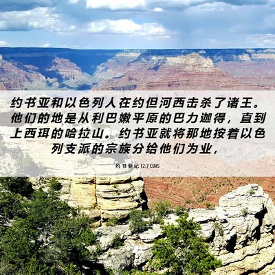Picture 06 - 约 书 亚 记 12:7 CUVS - 约 书 亚 和 以 色 列 人 在 约 但 河 - Bible Verse Picture