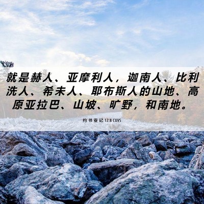 Picture 06 - 约 书 亚 记 12:8 CUVS - 就 是 赫 人 、 亚 摩 利 人 ， 迦 南 - Bible Verse Picture