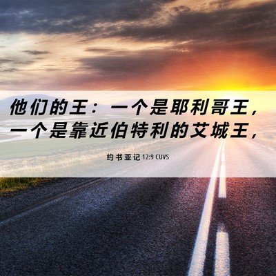Picture 06 - 约 书 亚 记 12:9 CUVS - 他 们 的 王 ： 一 个 是 耶 利 哥 王 - Bible Verse Picture