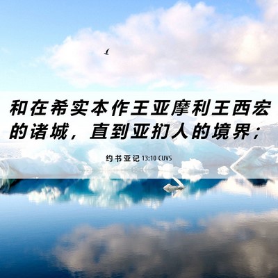 Picture 06 - 约 书 亚 记 13:10 CUVS - 和 在 希 实 本 作 王 亚 摩 利 王 西 - Bible Verse Picture