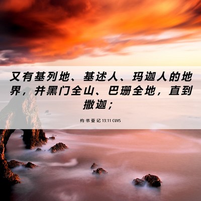 Picture 06 - 约 书 亚 记 13:11 CUVS - 又 有 基 列 地 、 基 述 人 、 玛 迦 - Bible Verse Picture