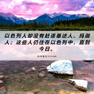 Picture 06 - 约 书 亚 记 13:13 CUVS - 以 色 列 人 却 没 有 赶 逐 基 述 人 - Bible Verse Picture