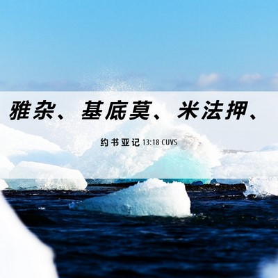 Picture 06 - 约 书 亚 记 13:18 CUVS - 雅 杂 、 基 底 莫 、 米 法 押 - Bible Verse Picture