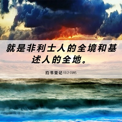 Picture 06 - 约 书 亚 记 13:2 CUVS - 就 是 非 利 士 人 的 全 境 和 基 述 - Bible Verse Picture