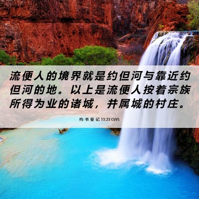 Picture 06 - 约 书 亚 记 13:23 CUVS - 流 便 人 的 境 界 就 是 约 但 河 与 - Bible Verse Picture