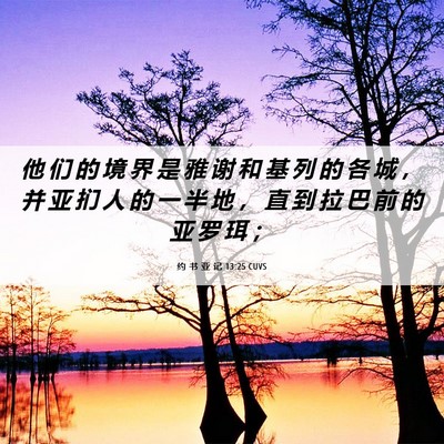 Picture 06 - 约 书 亚 记 13:25 CUVS - 他 们 的 境 界 是 雅 谢 和 基 列 的 - Bible Verse Picture